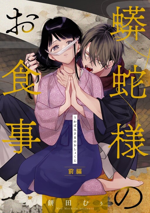 Cover of Uwabami Sama No o Shokuji