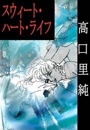 Cover of Sweet Heart Life