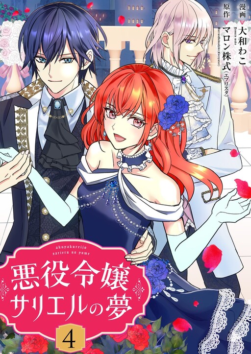 Cover of 悪役令嬢サリエルの夢