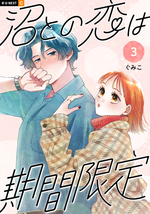 Cover of 沼との恋は期間限定