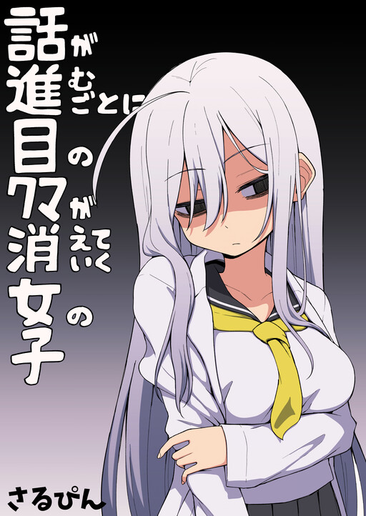 Cover of A Girl Whose Dark Circles in Her Eyes Disappear as the Story Progresses