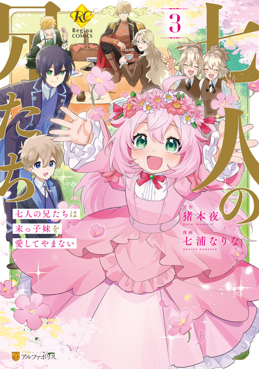 Cover of 七人の兄たちは末っ子妹を愛してやまない