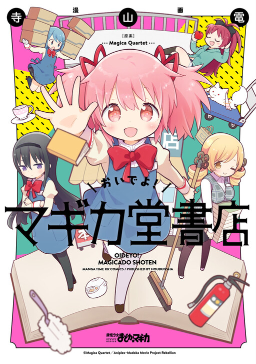 Cover of おいでよ! マギカ堂書店