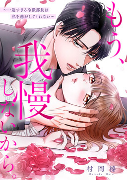 Cover of もう、我慢しないから。～一途すぎる冷徹部長は私を逃がしてくれない～