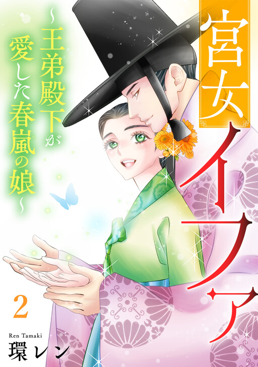 Cover of 宮女イファ～王弟殿下が愛した春嵐の娘～