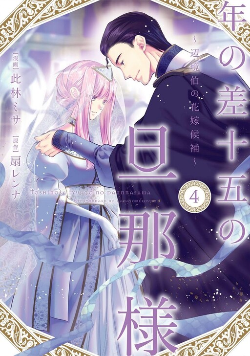 Cover of My Husband with a 15 Year Age Gap: The Margrave's Bride Candidate