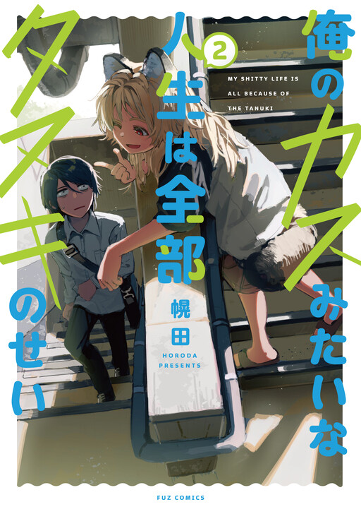 Cover of Ore no Kasu Mitaina Jinsei wa Zenbu Tanuki no sei