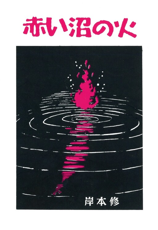 Cover of Fire in the Red Swamp