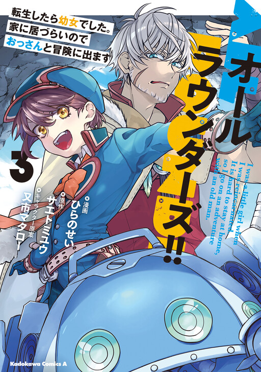 Cover of All Rounders!! Reincarnated as a Young Girl. Since Home Is Uncomfortable, I'm Going Adventuring with an Old Man