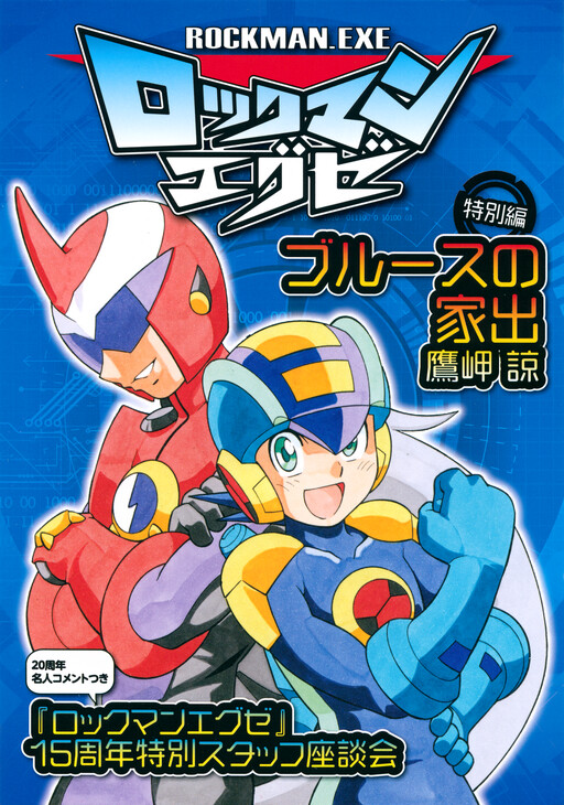Cover of Mega Man Battle Network Special Arc: The Runaway Blues