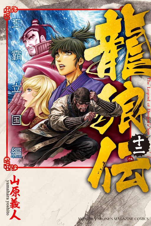 Cover of 龍狼伝　王霸立国編