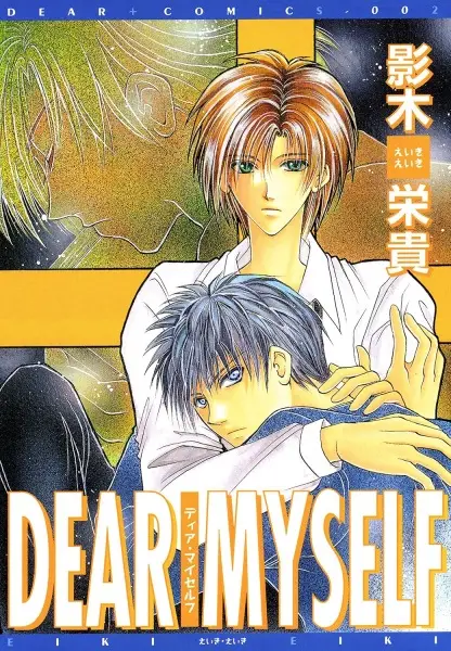 Cover of ディア・マイセルフ