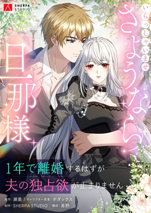 Cover of I Wanted a Divorce, but My Husband Became Obsessed With Me
