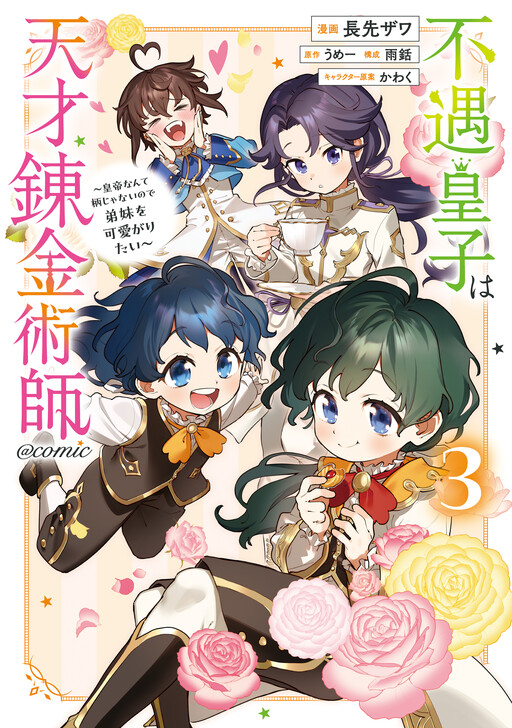 Cover of The Useless Prince Turned out to Be a Genius Alchemist