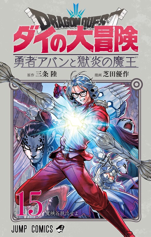Cover of Dragon Quest: The Great Adventure of Dai - Avan the Brave and the Demon King of Hellfire