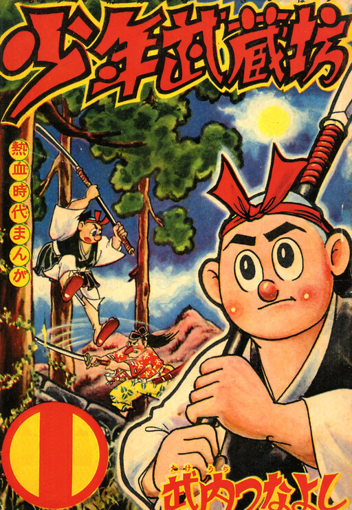 Cover of Boy Musashibo