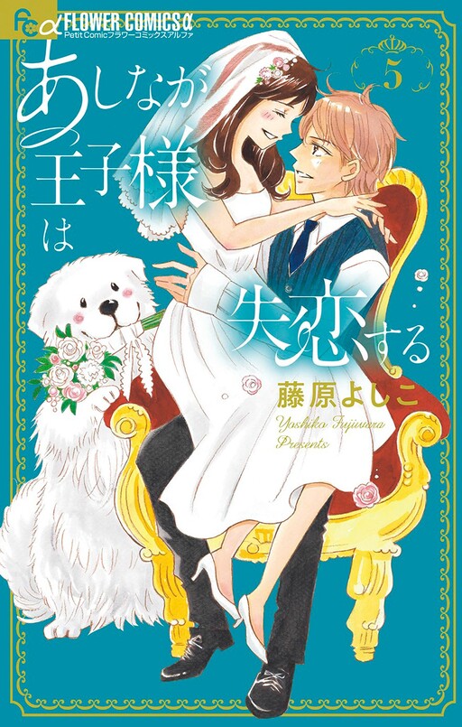 Cover of あしなが王子様は失恋する
