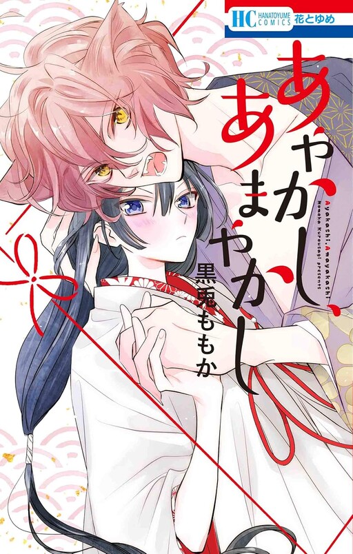 Cover of Ayakashi, Amayakashi
