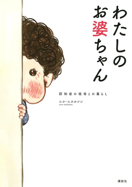 Cover of Watashi no Obaa-chan Ninshishou no Sobo to no Kurashi