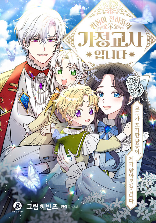 Cover of I'm the Tutor of the Twin Highnesses