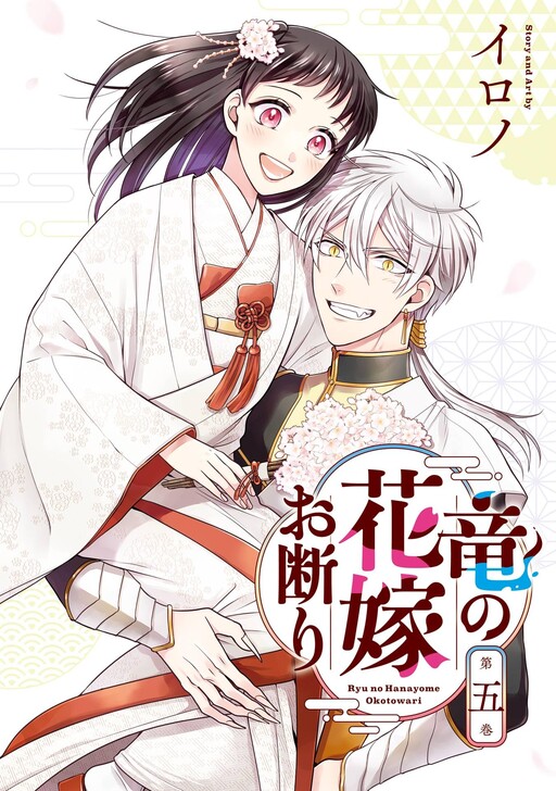 Cover of Ryuu no Hanayome Okotowari