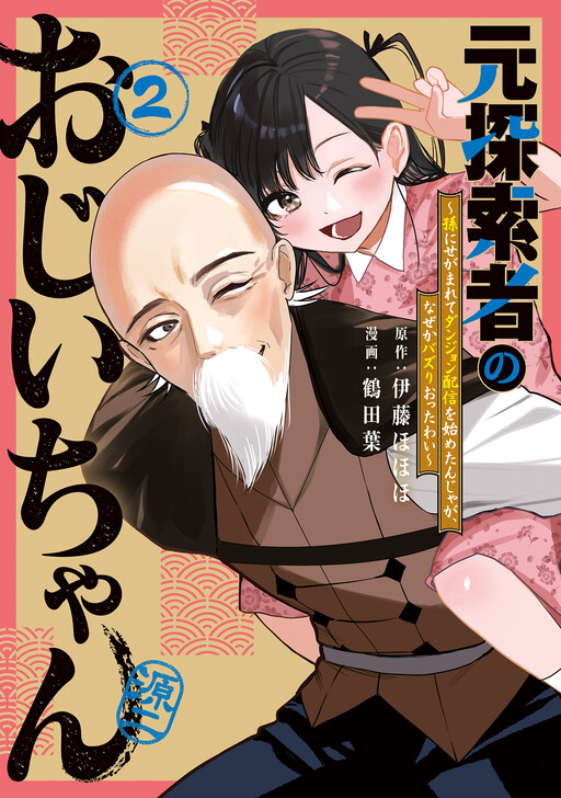 Cover of A Former Explorer and Grandpa: I Started Streaming at the Request of My Granddaughter, but Why Did I End up Chasing the Buzz?!