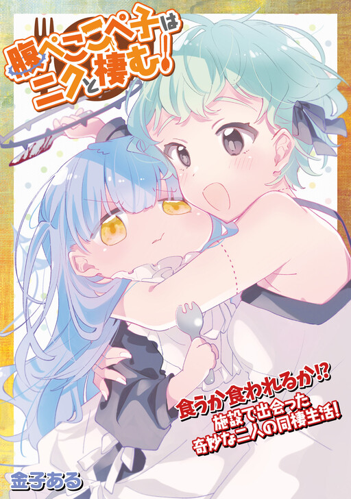 Cover of Harapeko Kopeko wa Niku to Sumu!