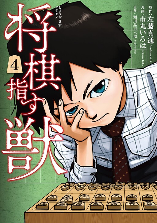 Cover of Shougi Sasu Kedamono