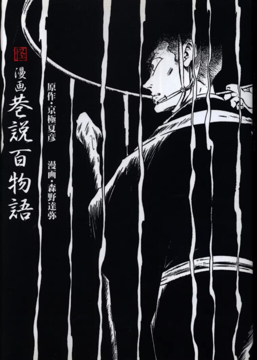 Cover of Manga: Gossip Hyakumonogatari