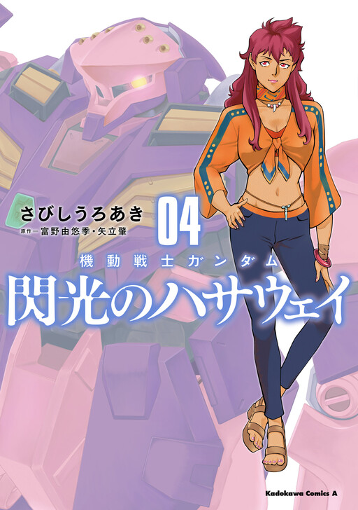 Cover of Mobile Suit Gundam: Hathaway's Flash
