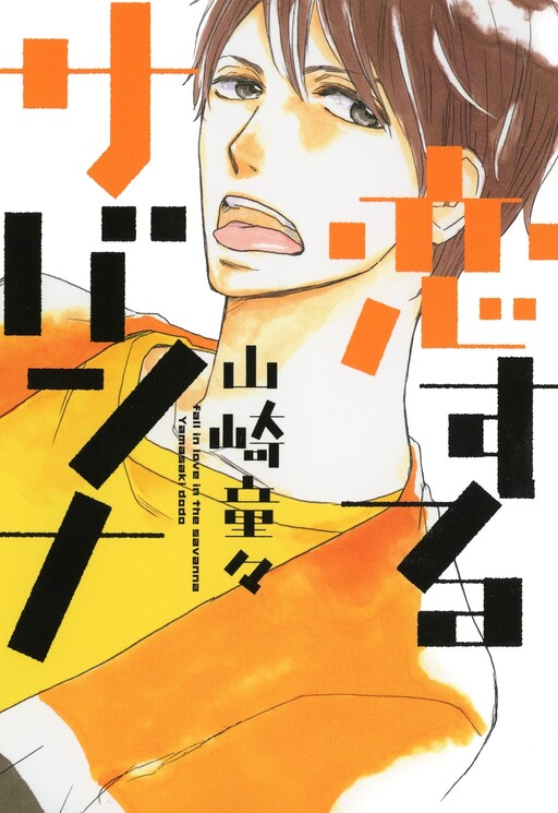 Cover of Loving Savanna