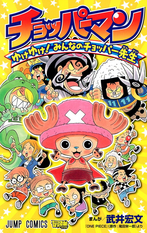 Cover of Chopperman - Yuke Yuke! Minna no Chopper-sensei