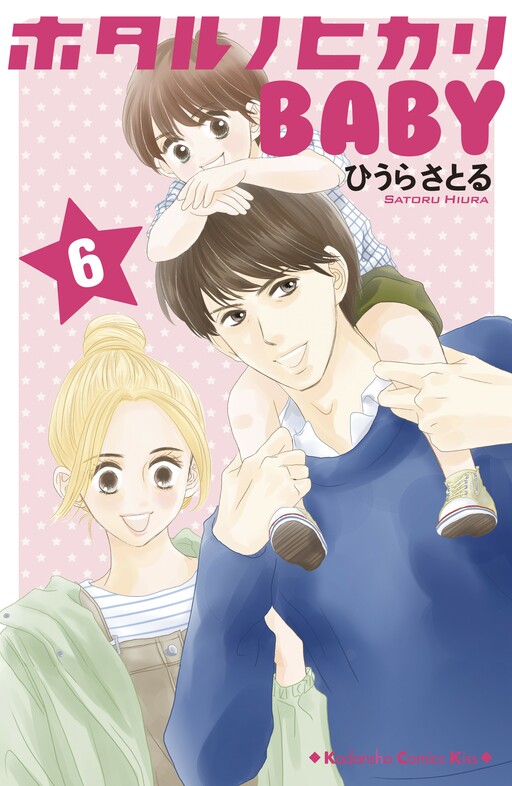 Cover of ホタルノヒカリBABY
