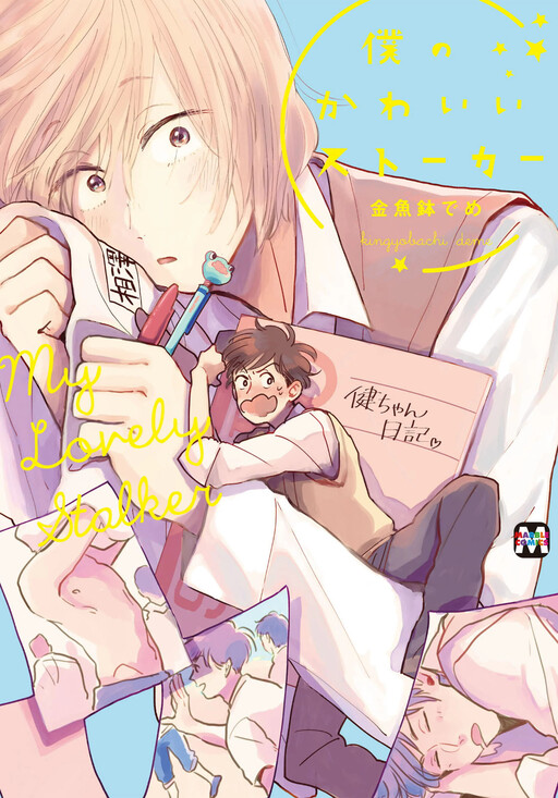 Cover of Boku no Kawaii Stalker