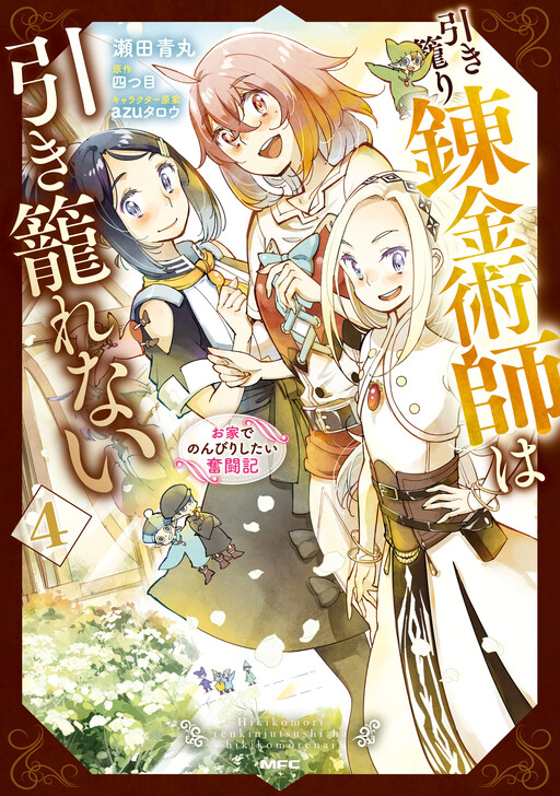 Cover of Hikikomori Renkinjutsushi wa Hikikomorenai - Oie de Nonbiri Shitai Funtouki
