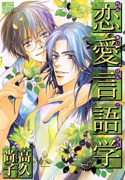 Cover of Renai Gengogaku