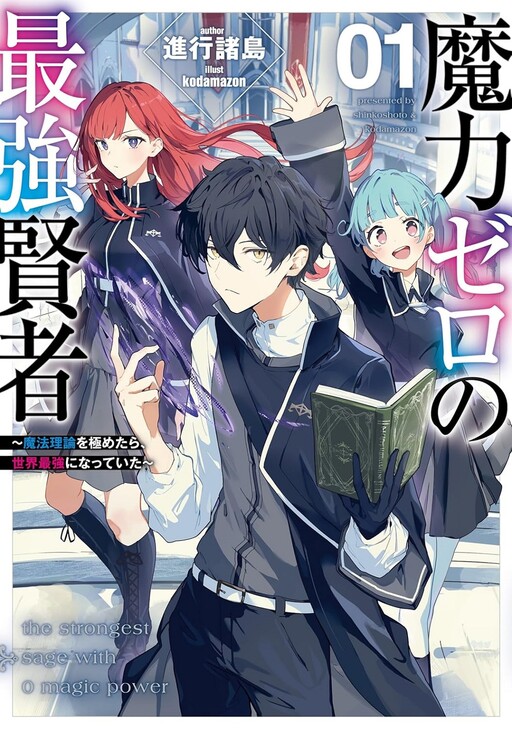 Cover of The Strongest Sage with 0 Magic Power: After Mastering Magic Theory, I Became the Strongest in the World