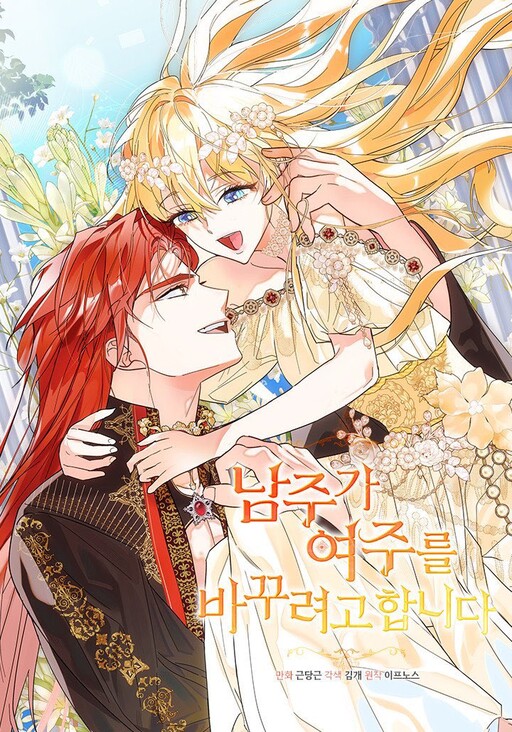 Cover of The Male Lead Is Trying to Change the Female Lead