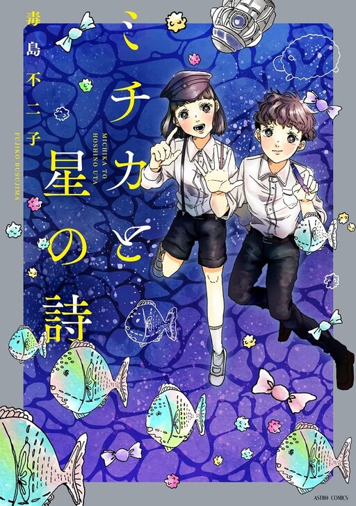 Cover of ミチカと星の詩