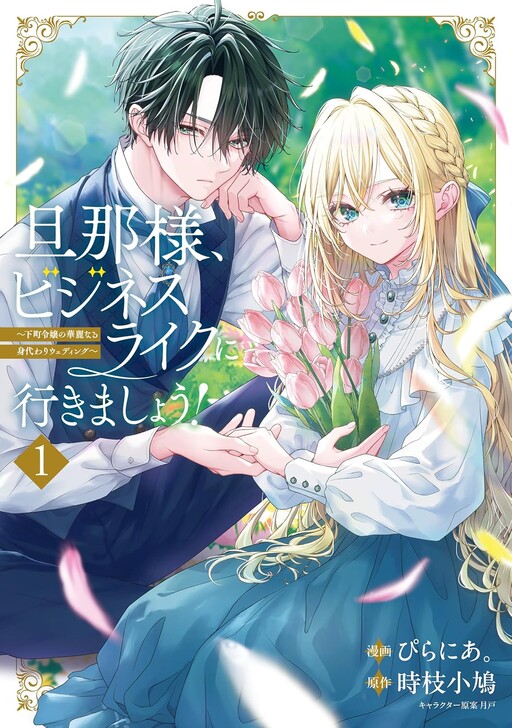 Cover of My Dear Husband, Let's Keep This Business-Like!: The Downtown Lady's Splendid Substitute Wedding