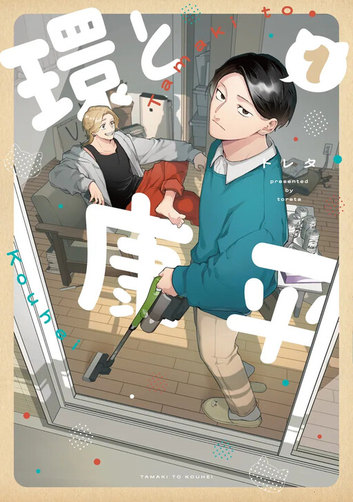 Cover of 環と康平