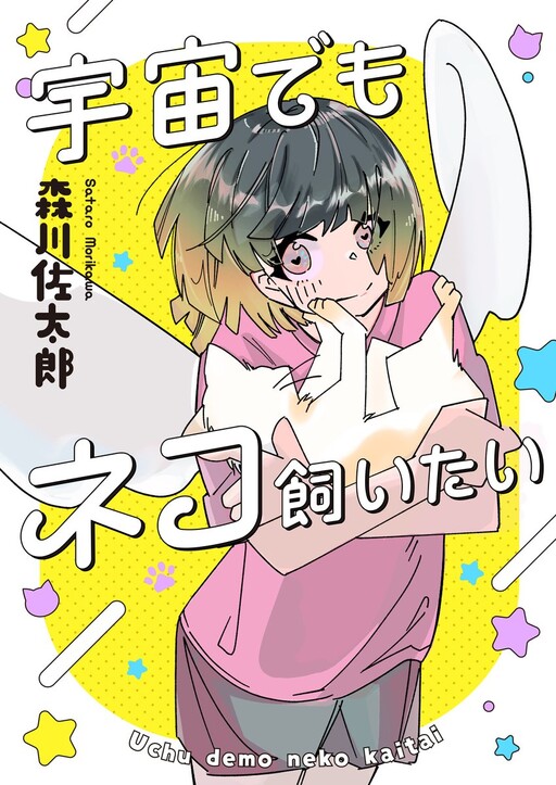 Cover of Uchuu demo Neko Kaitai