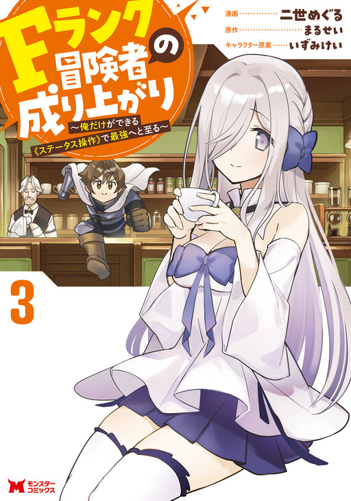 Cover of F Rank Boukensha no Nariagari ~Ore dake Dekiru "Status Sousa" de Saikyou e to Itaru~