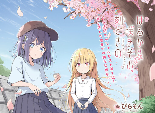 Cover of Haruka Saki-sou, Tokidoki no