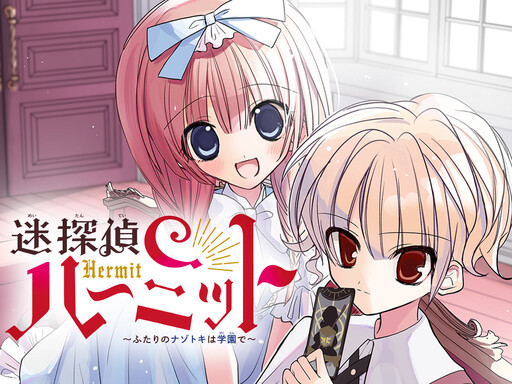 Cover of 逆探偵ハーミット