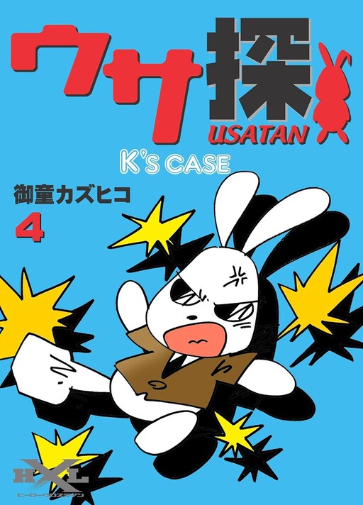 Cover of ウサ探