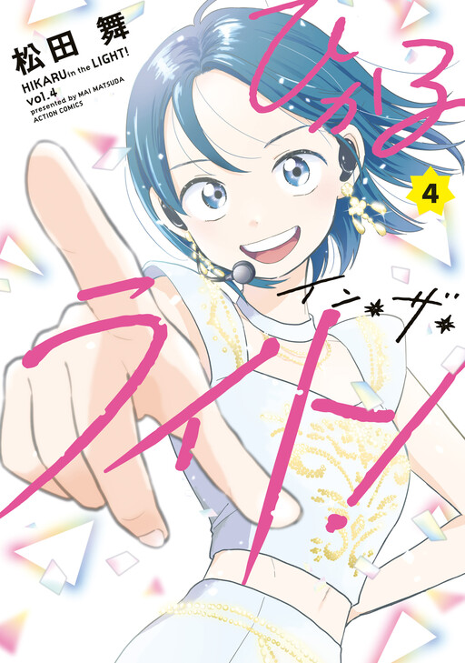 Cover of Hikaru in the Light!
