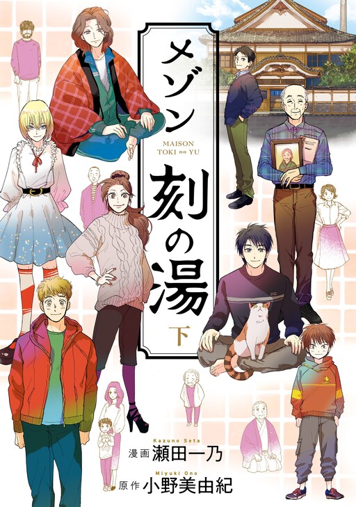 Cover of Maison Toki no Yu