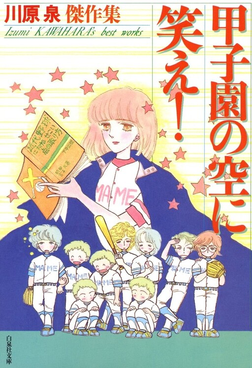 Cover of Smile in the Koshien Sky!