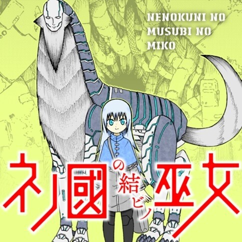 Cover of The Binding Shrine Maiden of the Land of Ne